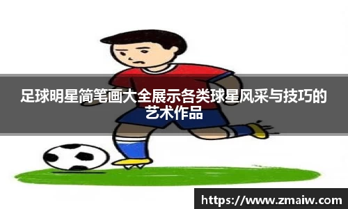 足球明星简笔画大全展示各类球星风采与技巧的艺术作品