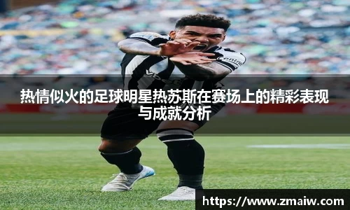 热情似火的足球明星热苏斯在赛场上的精彩表现与成就分析