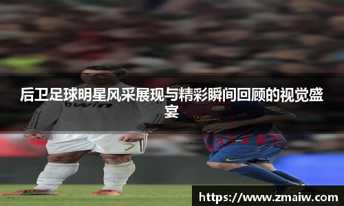 后卫足球明星风采展现与精彩瞬间回顾的视觉盛宴